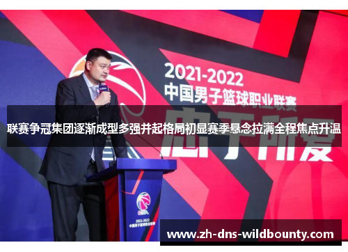 联赛争冠集团逐渐成型多强并起格局初显赛季悬念拉满全程焦点升温