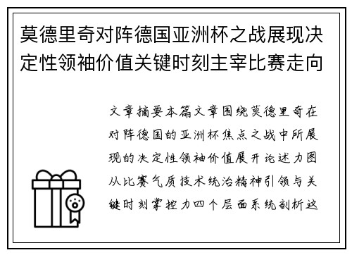 莫德里奇对阵德国亚洲杯之战展现决定性领袖价值关键时刻主宰比赛走向