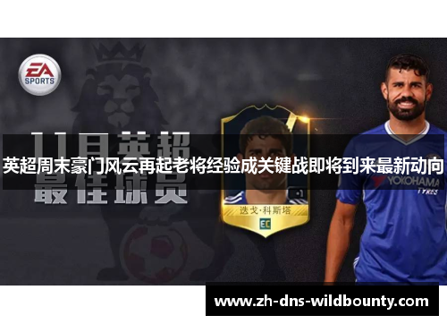 英超周末豪门风云再起老将经验成关键战即将到来最新动向