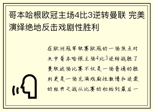 哥本哈根欧冠主场4比3逆转曼联 完美演绎绝地反击戏剧性胜利