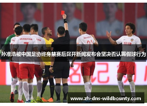 孙准浩被中国足协终身禁赛后召开新闻发布会坚决否认踢假球行为 孙准浩被中国足协终身禁赛后召开新闻发布会坚决否认踢假球行为