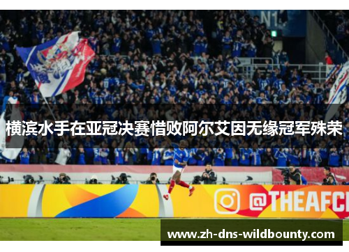 横滨水手在亚冠决赛惜败阿尔艾因无缘冠军殊荣