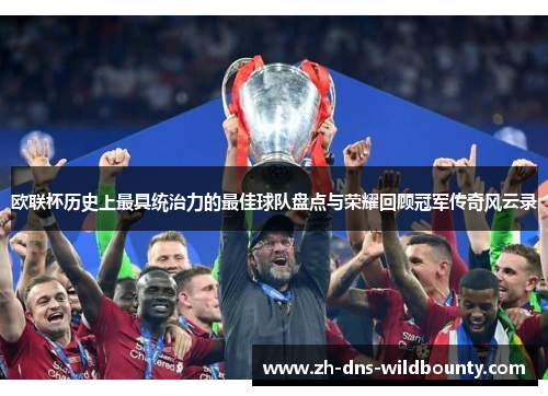 欧联杯历史上最具统治力的最佳球队盘点与荣耀回顾冠军传奇风云录 欧联杯历史上最具统治力的最佳球队盘点与荣耀回顾冠军传奇风云录