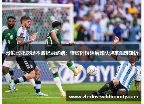 哥伦比亚28场不败纪录终结：惨败阿根廷后球队迎来艰难转折