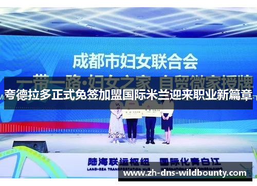 夸德拉多正式免签加盟国际米兰迎来职业新篇章