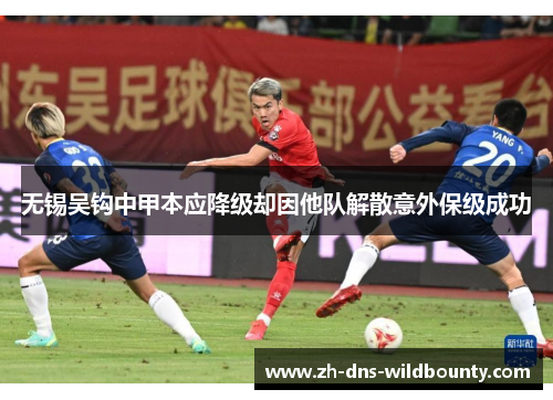 无锡吴钩中甲本应降级却因他队解散意外保级成功