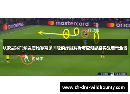 从欧冠冷门频发看比赛常见问题的深度解析与应对思路实战启示全景 从欧冠冷门频发看比赛常见问题的深度解析与应对思路实战启示全景