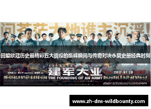 回望欧冠历史最精彩五大战役的巅峰瞬间与传奇对决永载史册经典时刻 回望欧冠历史最精彩五大战役的巅峰瞬间与传奇对决永载史册经典时刻