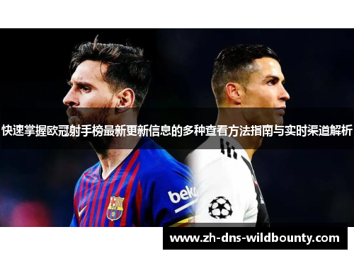 快速掌握欧冠射手榜最新更新信息的多种查看方法指南与实时渠道解析
