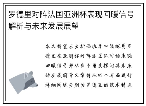 罗德里对阵法国亚洲杯表现回暖信号解析与未来发展展望
