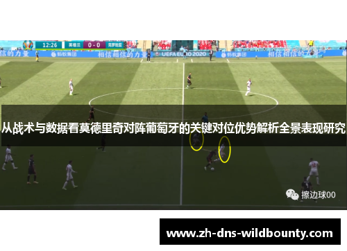 从战术与数据看莫德里奇对阵葡萄牙的关键对位优势解析全景表现研究 从战术与数据看莫德里奇对阵葡萄牙的关键对位优势解析全景表现研究