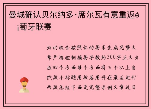 曼城确认贝尔纳多·席尔瓦有意重返葡萄牙联赛
