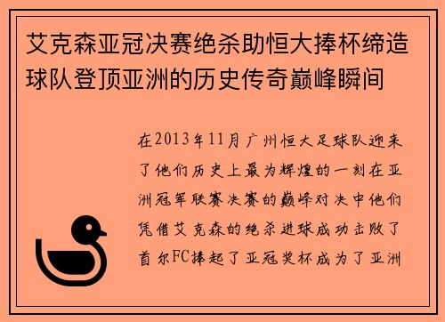 艾克森亚冠决赛绝杀助恒大捧杯缔造球队登顶亚洲的历史传奇巅峰瞬间 艾克森亚冠决赛绝杀助恒大捧杯缔造球队登顶亚洲的历史传奇巅峰瞬间