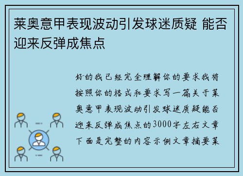 莱奥意甲表现波动引发球迷质疑 能否迎来反弹成焦点 莱奥意甲表现波动引发球迷质疑 能否迎来反弹成焦点