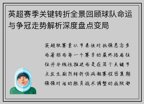 英超赛季关键转折全景回顾球队命运与争冠走势解析深度盘点变局 英超赛季关键转折全景回顾球队命运与争冠走势解析深度盘点变局