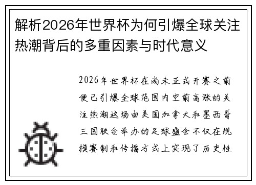 解析2026年世界杯为何引爆全球关注热潮背后的多重因素与时代意义 解析2026年世界杯为何引爆全球关注热潮背后的多重因素与时代意义