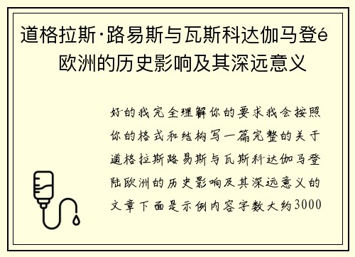 道格拉斯·路易斯与瓦斯科达伽马登陆欧洲的历史影响及其深远意义 道格拉斯·路易斯与瓦斯科达伽马登陆欧洲的历史影响及其深远意义