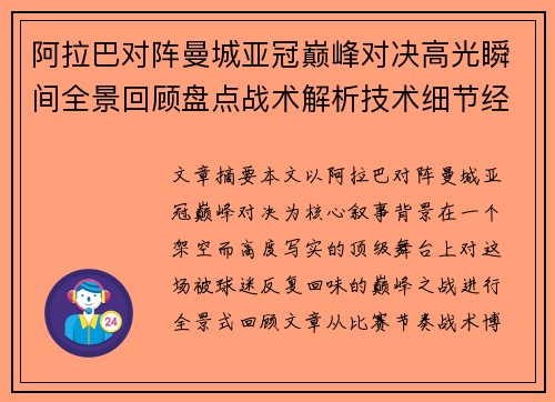 阿拉巴对阵曼城亚冠巅峰对决高光瞬间全景回顾盘点战术解析技术细节经典时刻 阿拉巴对阵曼城亚冠巅峰对决高光瞬间全景回顾盘点战术解析技术细节经典时刻