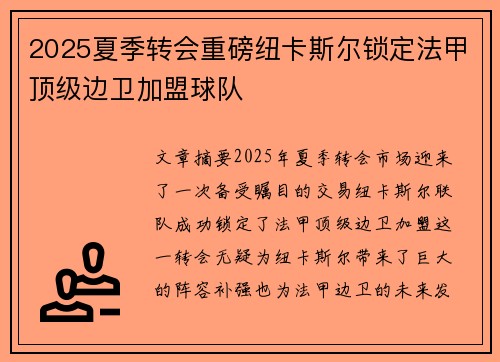 2025夏季转会重磅纽卡斯尔锁定法甲顶级边卫加盟球队