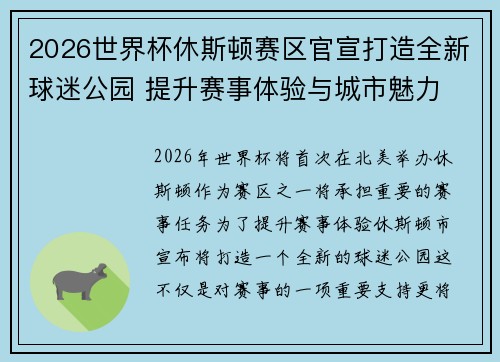 2026世界杯休斯顿赛区官宣打造全新球迷公园 提升赛事体验与城市魅力