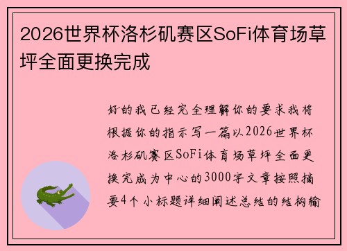 2026世界杯洛杉矶赛区SoFi体育场草坪全面更换完成