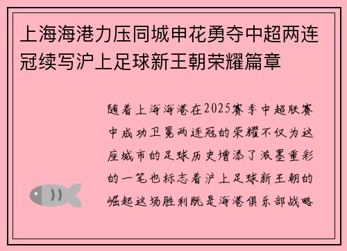 上海海港力压同城申花勇夺中超两连冠续写沪上足球新王朝荣耀篇章