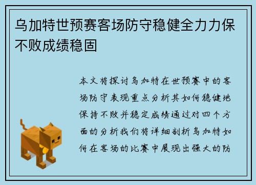 乌加特世预赛客场防守稳健全力力保不败成绩稳固