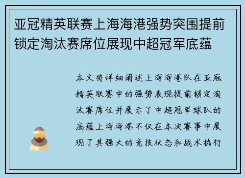 亚冠精英联赛上海海港强势突围提前锁定淘汰赛席位展现中超冠军底蕴