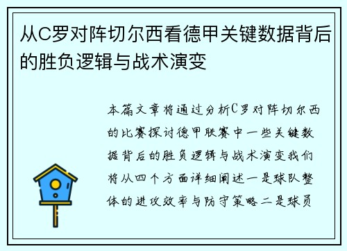 从C罗对阵切尔西看德甲关键数据背后的胜负逻辑与战术演变