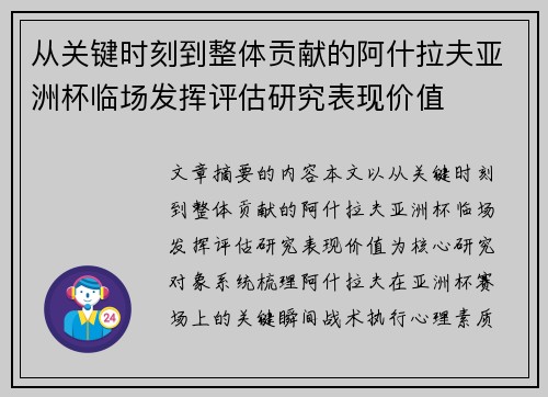 从关键时刻到整体贡献的阿什拉夫亚洲杯临场发挥评估研究表现价值 从关键时刻到整体贡献的阿什拉夫亚洲杯临场发挥评估研究表现价值