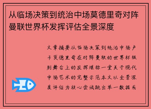从临场决策到统治中场莫德里奇对阵曼联世界杯发挥评估全景深度 从临场决策到统治中场莫德里奇对阵曼联世界杯发挥评估全景深度