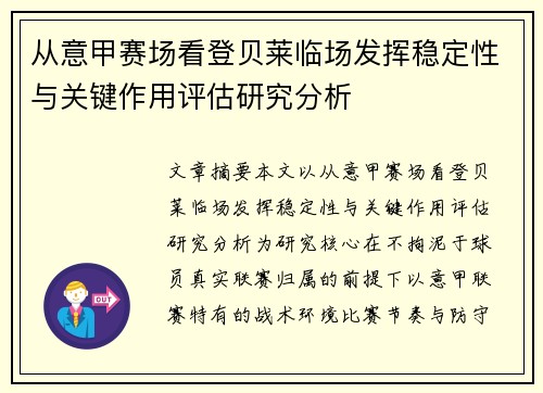 从意甲赛场看登贝莱临场发挥稳定性与关键作用评估研究分析 从意甲赛场看登贝莱临场发挥稳定性与关键作用评估研究分析