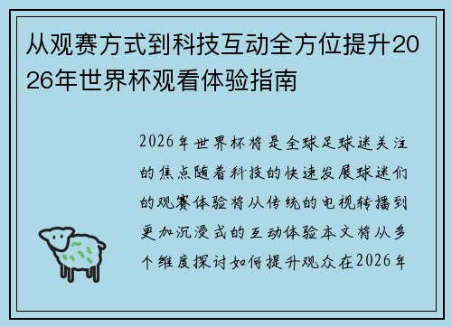 从观赛方式到科技互动全方位提升2026年世界杯观看体验指南 从观赛方式到科技互动全方位提升2026年世界杯观看体验指南