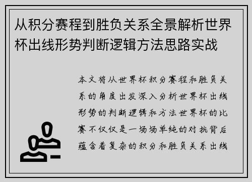 从积分赛程到胜负关系全景解析世界杯出线形势判断逻辑方法思路实战 从积分赛程到胜负关系全景解析世界杯出线形势判断逻辑方法思路实战