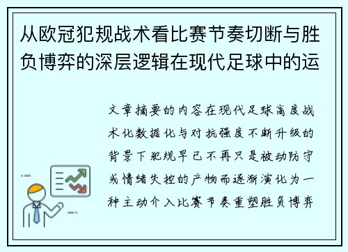 从欧冠犯规战术看比赛节奏切断与胜负博弈的深层逻辑在现代足球中的运用 从欧冠犯规战术看比赛节奏切断与胜负博弈的深层逻辑在现代足球中的运用