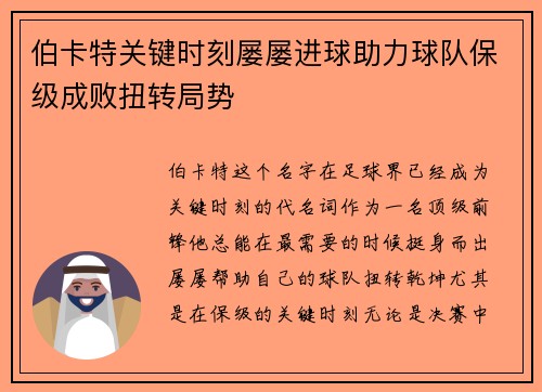 伯卡特关键时刻屡屡进球助力球队保级成败扭转局势 伯卡特关键时刻屡屡进球助力球队保级成败扭转局势