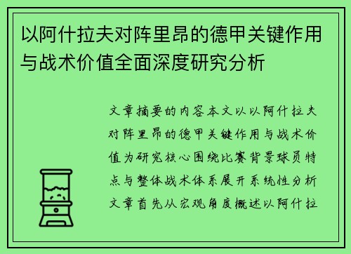 以阿什拉夫对阵里昂的德甲关键作用与战术价值全面深度研究分析 以阿什拉夫对阵里昂的德甲关键作用与战术价值全面深度研究分析