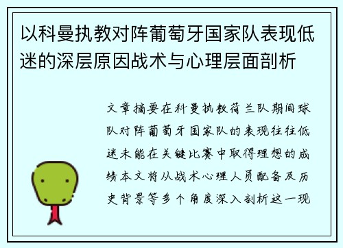 以科曼执教对阵葡萄牙国家队表现低迷的深层原因战术与心理层面剖析 以科曼执教对阵葡萄牙国家队表现低迷的深层原因战术与心理层面剖析