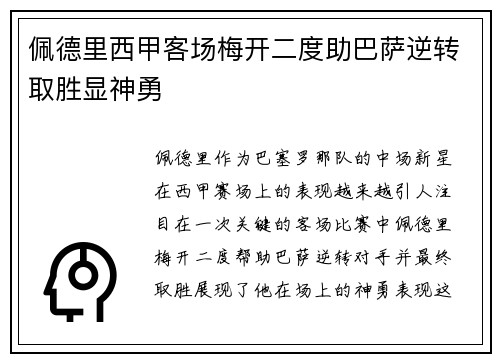 佩德里西甲客场梅开二度助巴萨逆转取胜显神勇 佩德里西甲客场梅开二度助巴萨逆转取胜显神勇