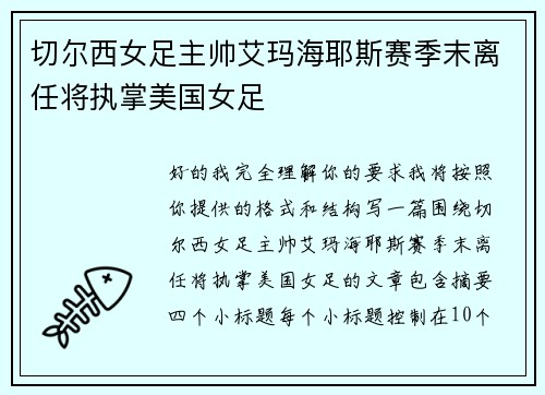 切尔西女足主帅艾玛海耶斯赛季末离任将执掌美国女足