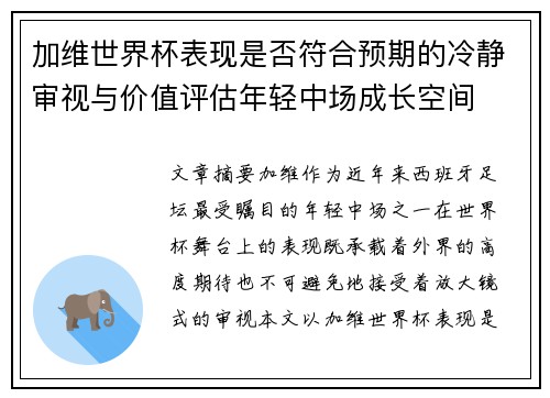加维世界杯表现是否符合预期的冷静审视与价值评估年轻中场成长空间
