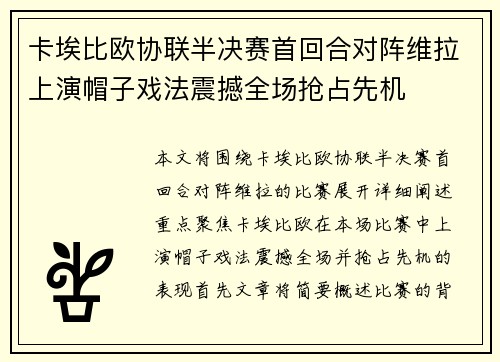 卡埃比欧协联半决赛首回合对阵维拉上演帽子戏法震撼全场抢占先机 卡埃比欧协联半决赛首回合对阵维拉上演帽子戏法震撼全场抢占先机