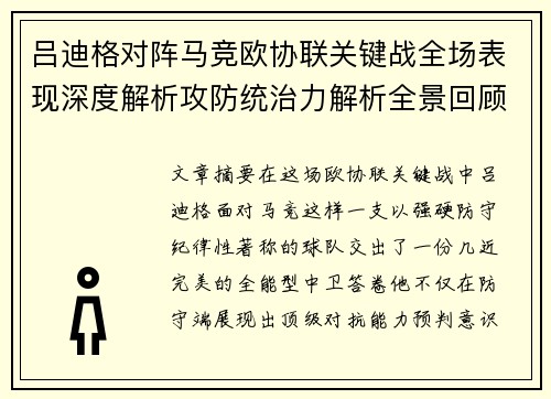 吕迪格对阵马竞欧协联关键战全场表现深度解析攻防统治力解析全景回顾 吕迪格对阵马竞欧协联关键战全场表现深度解析攻防统治力解析全景回顾