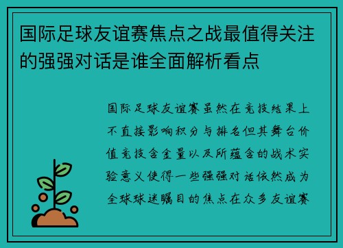国际足球友谊赛焦点之战最值得关注的强强对话是谁全面解析看点