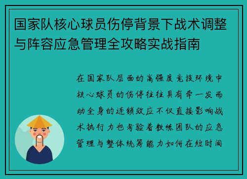 国家队核心球员伤停背景下战术调整与阵容应急管理全攻略实战指南
