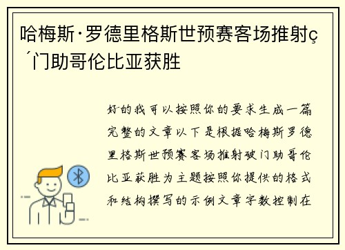哈梅斯·罗德里格斯世预赛客场推射破门助哥伦比亚获胜 哈梅斯·罗德里格斯世预赛客场推射破门助哥伦比亚获胜