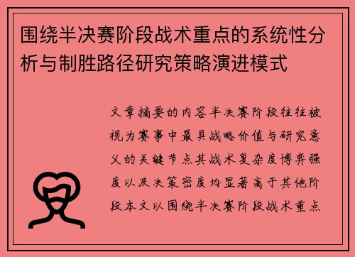围绕半决赛阶段战术重点的系统性分析与制胜路径研究策略演进模式 围绕半决赛阶段战术重点的系统性分析与制胜路径研究策略演进模式