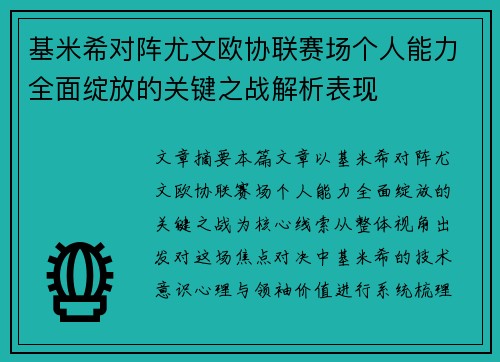 基米希对阵尤文欧协联赛场个人能力全面绽放的关键之战解析表现 基米希对阵尤文欧协联赛场个人能力全面绽放的关键之战解析表现