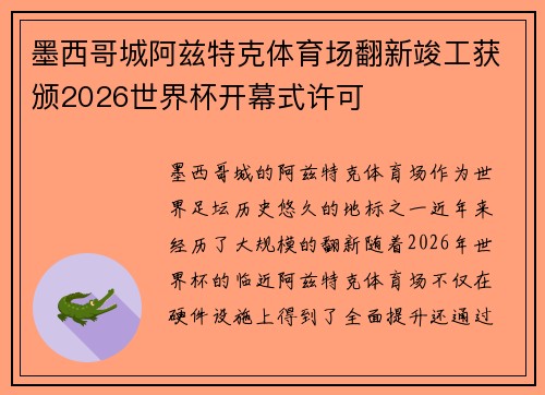 墨西哥城阿兹特克体育场翻新竣工获颁2026世界杯开幕式许可 墨西哥城阿兹特克体育场翻新竣工获颁2026世界杯开幕式许可