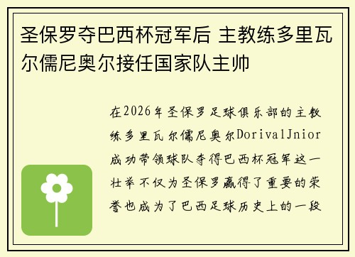 圣保罗夺巴西杯冠军后 主教练多里瓦尔儒尼奥尔接任国家队主帅 圣保罗夺巴西杯冠军后 主教练多里瓦尔儒尼奥尔接任国家队主帅